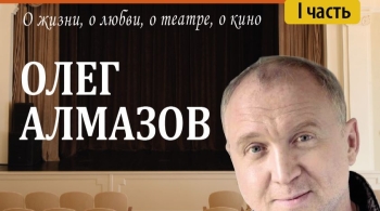 Олег Алмазов