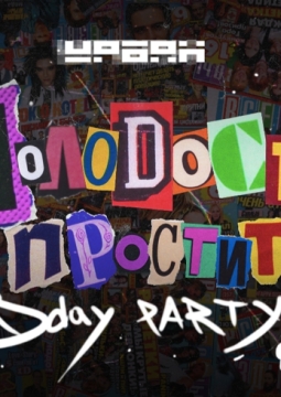 Молодость простит! 5 лет!