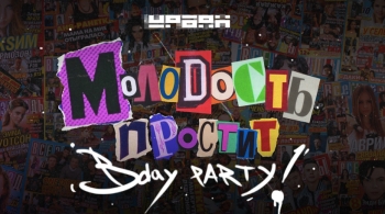 Молодость простит! 5 лет!