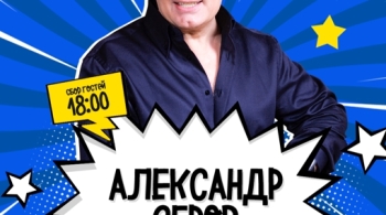 Александр Серов