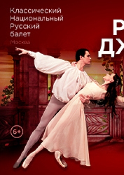 Ромео и Джульетта