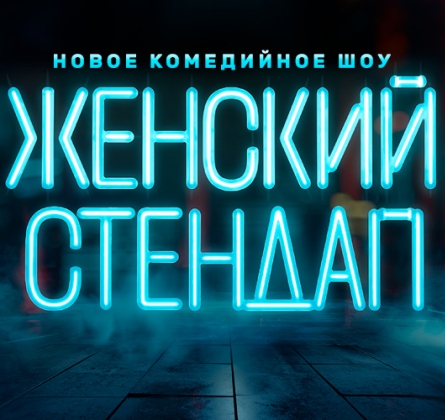Женский стендап