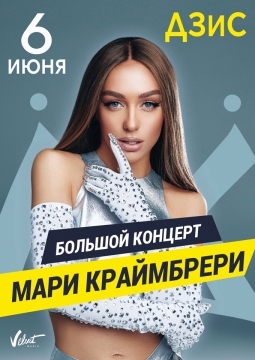 Мари Краймбрери