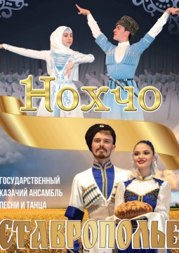 Ставрополье и Нохчо | Ансамбли