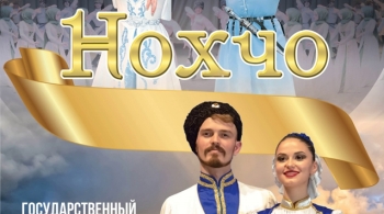 Ставрополье и Нохчо | Ансамбли