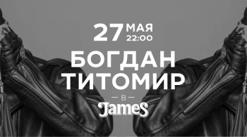 Богдан Титомир