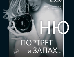 Приглашаем на выставку "Парфюмер. Ню, портрет и запах"