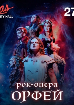 Орфей |  Рок-опера