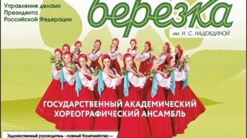 Берёзка | Ансамбль