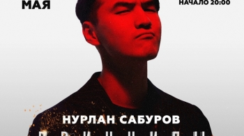 Нурлан Сабуров
