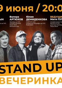 Stand Up вечеринка