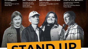 Stand Up вечеринка