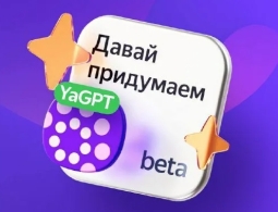 Yandex выпустил свой аналог ChatGPT: обзор возможностей YaGPT, или Давай придумаем по-русски
