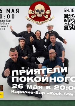 Приятели Покойного