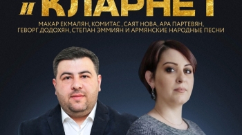 Орган, дудук и кларнет