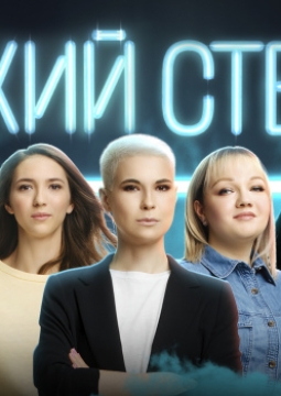 Женский стендап