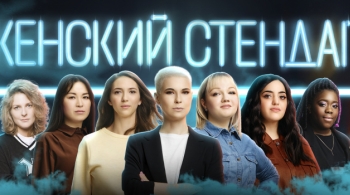 Женский стендап