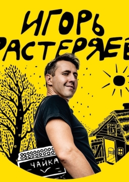 Игорь Растеряев
