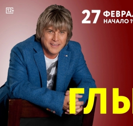 Алексей Глызин