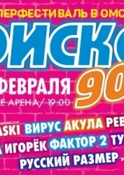 Диско 90-х