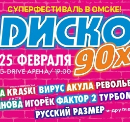 Диско 90-х