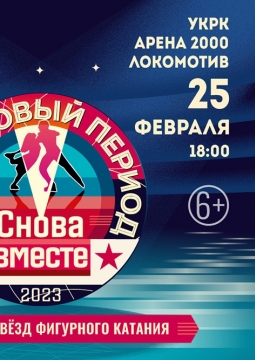 Ледниковый период. Снова вместе