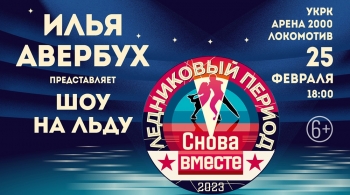 Ледниковый период. Снова вместе