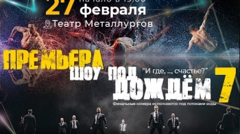 Шоу под дождем | И где,..., счастье?