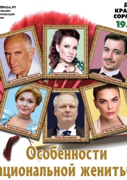 Волки и овцы (Особенности национальной женитьбы)