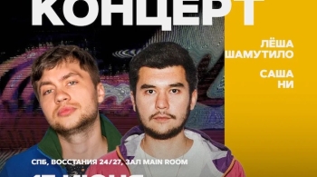 Лёша Шамутило и Саша Ни | Stand Up