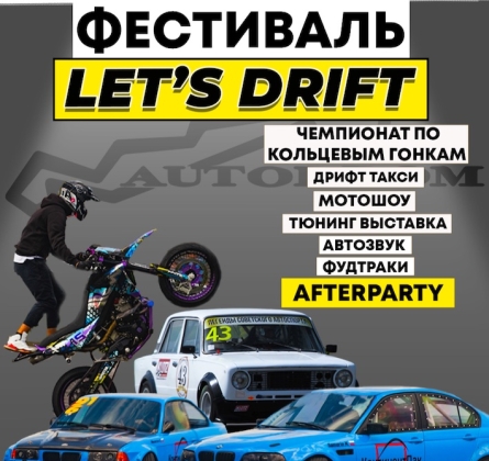 LET'S DRIFT | ФЕСТИВАЛЬ