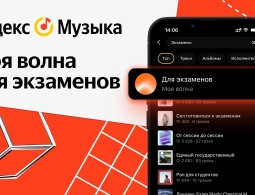 «Яндекс Музыка» запустила «Мою волну» для успешной сдачи экзаменов