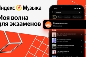 «Яндекс Музыка» запустила «Мою волну» для успешной сдачи экзаменов
