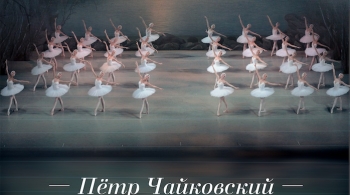 Лебединое озеро