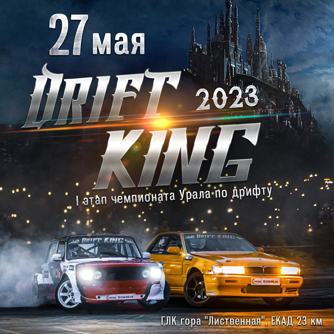 Приглашаем на I этап чемпионата Урала по дрифту, DRIFT KING 2023