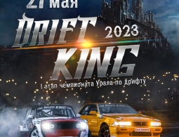 Приглашаем на I этап чемпионата Урала по дрифту, DRIFT KING 2023