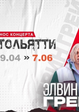 Элвин Грей (Elvin Grey)