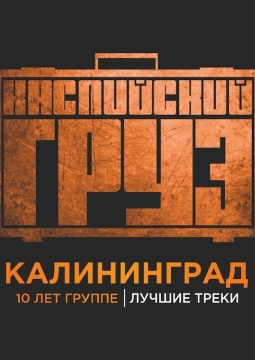 Каспийский Груз