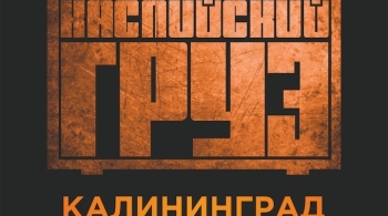 Каспийский Груз