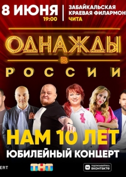 Однажды в России