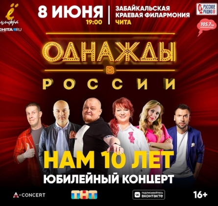 Однажды в России