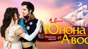 Юнона и Авось | Рок-опера