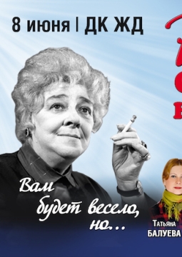 Раневская. Одинокая насмешница