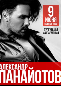 Александр Панайотов