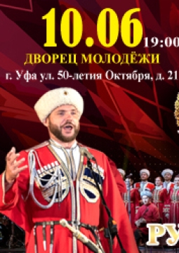 Кубанский казачий хор