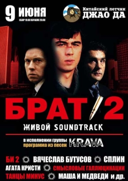 Брат 2. Живой Soundtrack