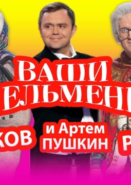 Ваши пельмени