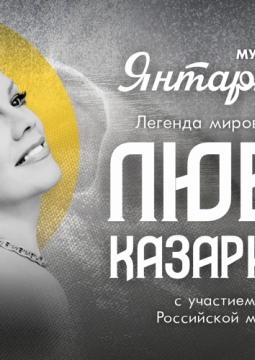 Любовь Казарновская