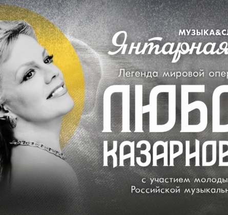 Любовь Казарновская