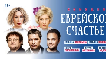 Еврейское счастье